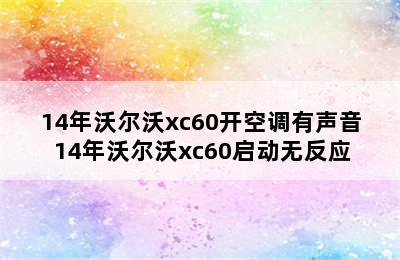 14年沃尔沃xc60开空调有声音 14年沃尔沃xc60启动无反应